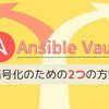 Ansible Vault使い方 〜暗号化のための2つの方法〜