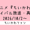 ＜2026年10月6日 更新＞めざましテレビにて毎週火・金曜日（7:36頃）に放送中！アニメ「ちいかわ」見逃し配信(無料配信)／元ネタ まとめ（リバイバル放送 2026/10/2～）【アニメ】