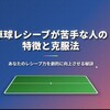 卓球レシーブが苦手な人の特徴と克服法【今すぐ試せる改善テクニック7選】