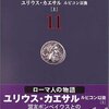 ローマ人の物語11 ユリウス・カエサル ルビコン以後(著者：塩野七生　2022年10冊目)　#読書　#歴史　#ローマ