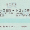 嵯峨野82号　指定席券