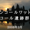 アンコールワットとアンコール遺跡群の旅（2008年3月）