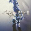 映画版とゲーム版の設定をうまくすり合わせた『Ⅱ』を忠実にノベライズ-『バイオハザードⅡ アポカリプス』