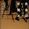 「英会話ヒトリゴト学習法」