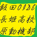 長野県飯田OIDE長姫高等学校原動機部ブログ
