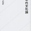 【読書感想】一〇年代文化論 ☆☆☆