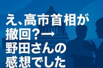 高市首相「台湾有事を事実上撤回」は本当？実は野田代表の"受け止め"だった
