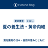 夏の養生法・黄帝内経