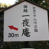 日本最古の俳跡一夜庵～創庵より500年