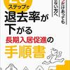 ２０ステップで退去率が下がる長期入居促進の手順書