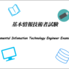 基本情報技術者　~システム開発[3]~