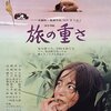 『旅の重さ』 100年後の学生に薦める映画 No.0939