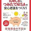 『iDeCo&つみたてNISAで安心老後をつくろう』　日本経済新聞出版社