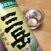 三岳で乾杯