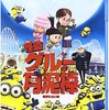 【2018/05/26 14:36:26】 粗利567円(24.8%) 怪盗グルーの月泥棒 [Blu-ray](4988102062804)