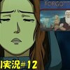 【フォーゴットン・アン】「もう一つの結末」＃12