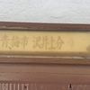 旧町名「青梅市沢井上分」＆「青梅市沢井下分」