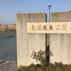 東扇島東公園