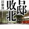 長谷川幸洋『官邸敗北』