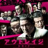 【感想】モノマネ映画評『アウトレイジ 最終章』