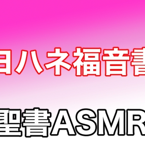 【同人ASMRレビュー】新約聖書ASMR | ヨハネによる福音書【巴パイン / ぅいー】