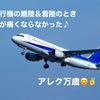 飛行機に乗ったとき　耳が痛くならなかった！