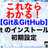 【Git&GitHub】Gitのインストールと初期設定