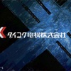 ダイコク電機　特別株主優待実施〜2024年3月にQUOカード3,000円を一律贈呈〜