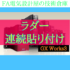 【中級編】プログラム連続貼り付け　GX Works3