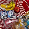 【築34年の賃貸暮らし】5年住んでわかった「立地がすべて」だった話