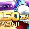 パズル＆ドラゴンズ『ムラコフォロワー150万人達成記念イベント』!!　イベント(´∀｀∩)↑age↑