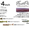 【イマカツ】独自テール採用のリアルワーム「ハドルスイマー4inchフラッシュプレート」発売！