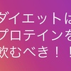 『美容・ダイエットで痩せたいならプロテインを飲む』