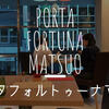 2019イチオシ! 鹿児島・天文館 ポルタ フォルトゥーナ マツオ イタリアンのランチ（Porta Fortuna Matsuo）