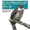 Ben Fry『ビジュアライジング・データ』