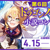 【4/15～6/14募集】第6回ドラゴンノベルス小説コンテスト 開催決定！