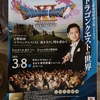 山形交響楽団特別公演inミルハス「ドラゴンクエストの世界」を鑑賞して来ました（秋田県秋田市）