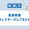 【遊戯王】高価買取コレクターズレアまとめ