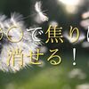 〇〇で焦りは消せる！