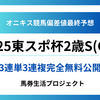 【東京スポーツ杯2歳ステークス(G2)2025】オニキス偏差値最終予想！