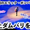 「今観ても至極の美‼︎」ソチ五輪シーズンの羽生さん！エリック・ボンパール杯での極上ダムパリを今…❤︎