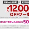 楽天市場でiPhone 12シリーズが最大12000円OFFセール中