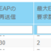 1X認証のポート設定について