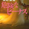 東野圭吾の最新刊『危険なビーナス』はドＭの男性におすすめの著書！