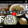 ぎふ食旅シリーズ第３弾＠下呂：へいあん楽