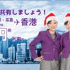 HKExpress 日本発着路線1280円セール！