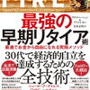 【FIRE 最強の早期リタイア】