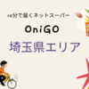 OniGO（オニゴー）埼玉県の配達可能エリアと埼玉県で使えるお得なクーポン情報