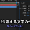 ガタガタ震える文字の作り方【After Effects】
