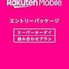 楽天モバイル 楽天スーパーホーダイに乗り換えてみた！